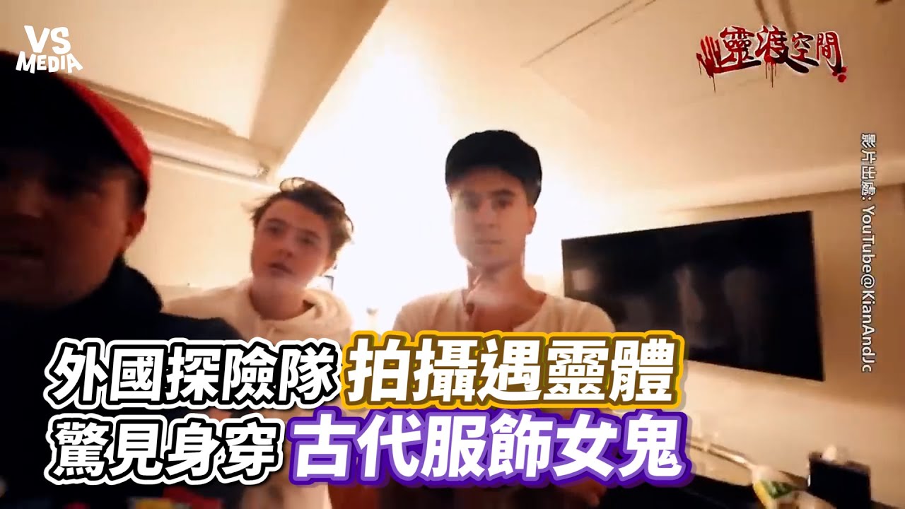 外國探險隊拍攝遇靈體　驚見身穿古代服飾女鬼｜VS MEDIAｘ靈渡空間ZeroCelsius
