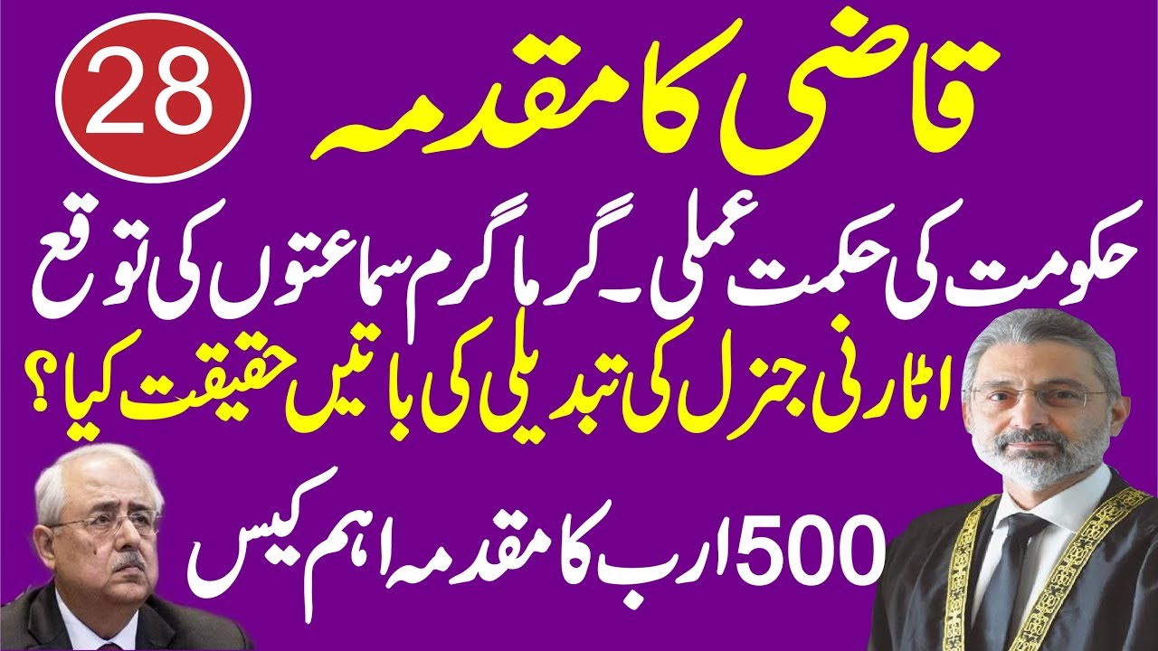Qazi Faez Isa 28th Hearing Complete Details || AQS Live