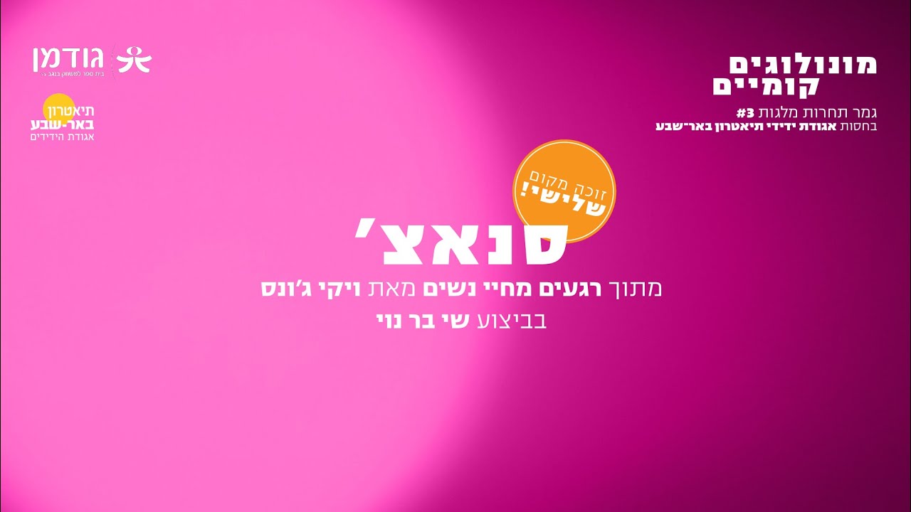 מונולוגים קומיים #3- 