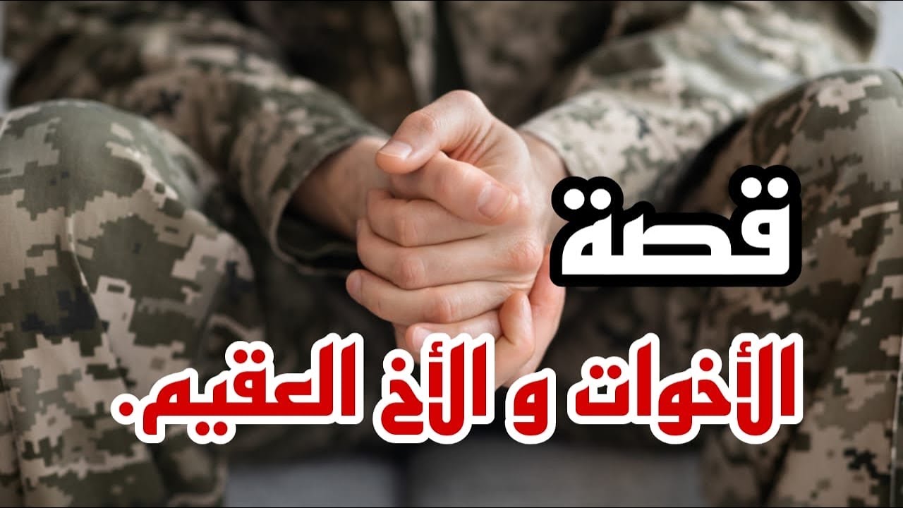 قصة الاخوات و الاخ العقيم