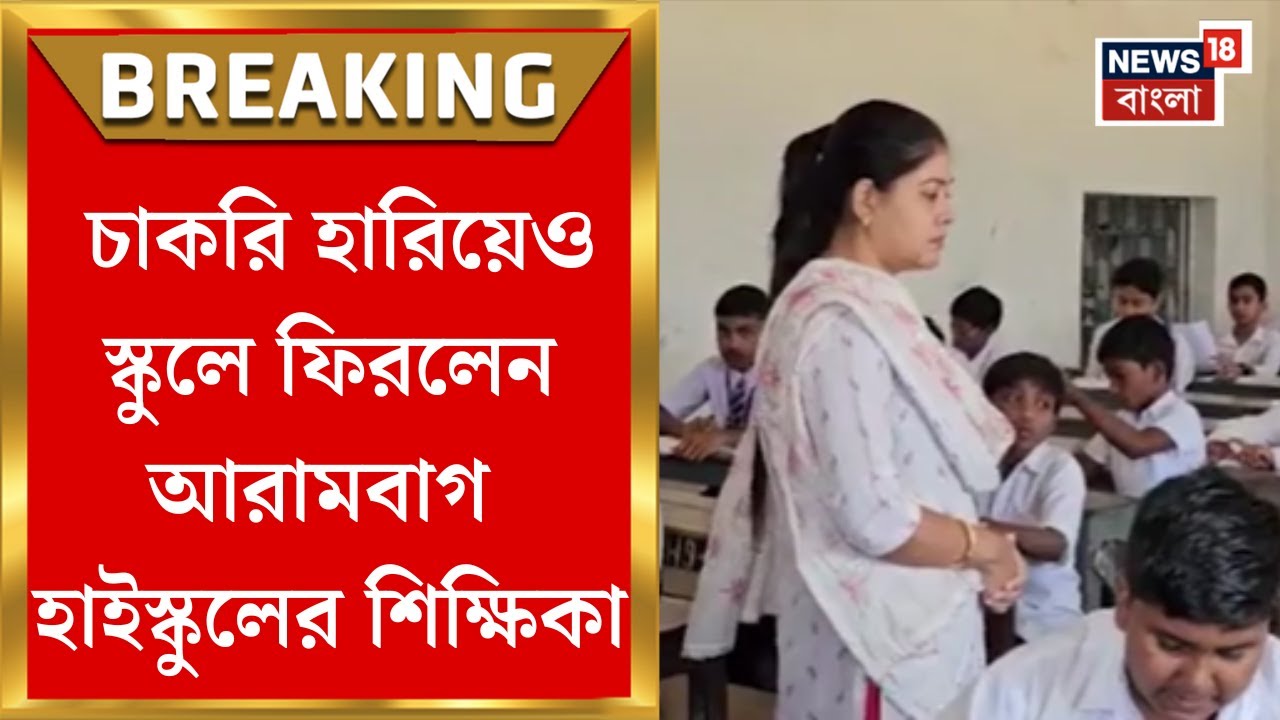 SSC Case Update : Arambagh High School এ কাজে যোগ চাকরিহারা শিক্ষিকার, দিলেন পরীক্ষায় গার্ড
