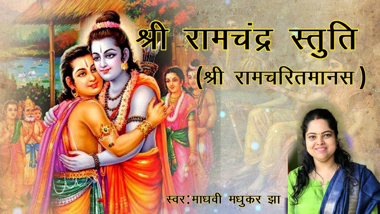 Shri Ramchandra Stuti l नमामी भक्त वत्सलम l श्री रामचरितमानस l Madhvi Madhukar Jha
