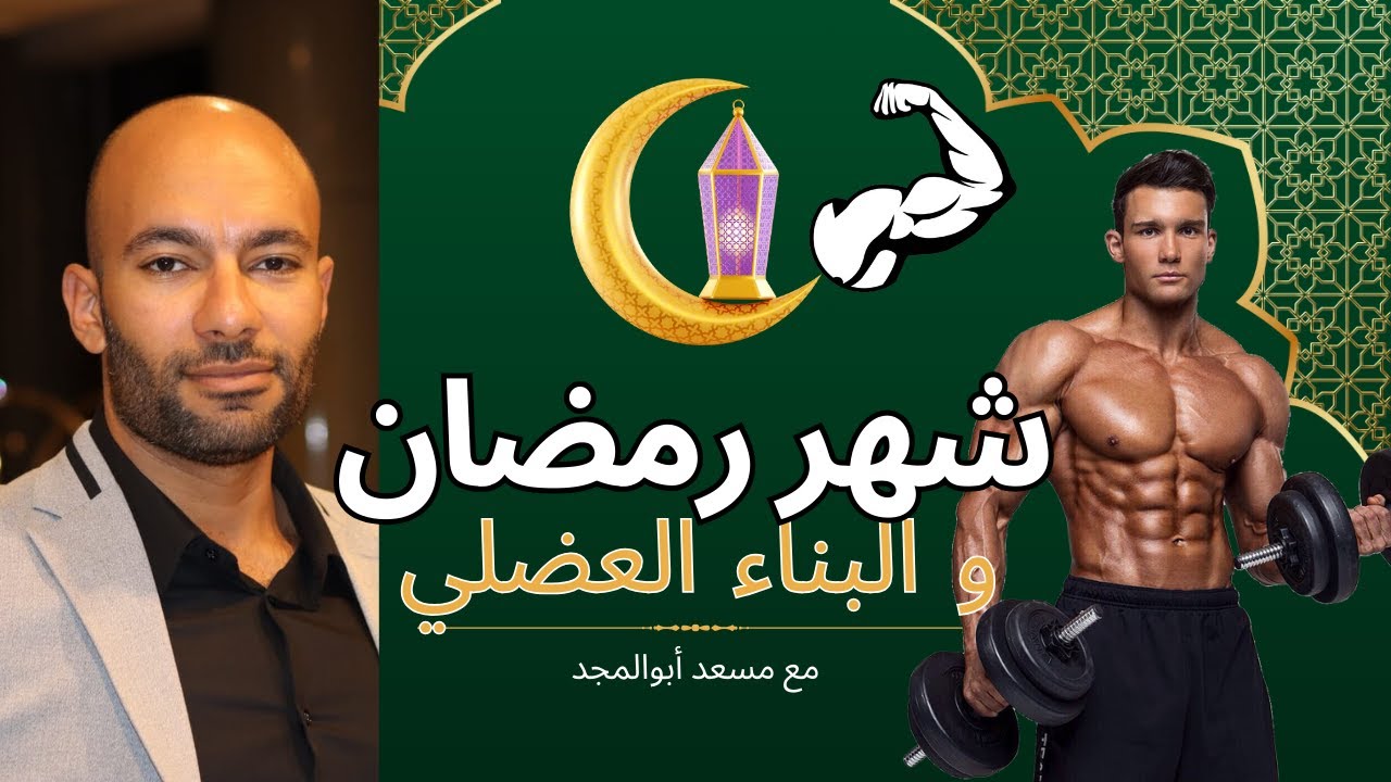 خرافات التدريب في شهر رمضان - أتمرن قبل الفطار ولا بعد الفطار ؟