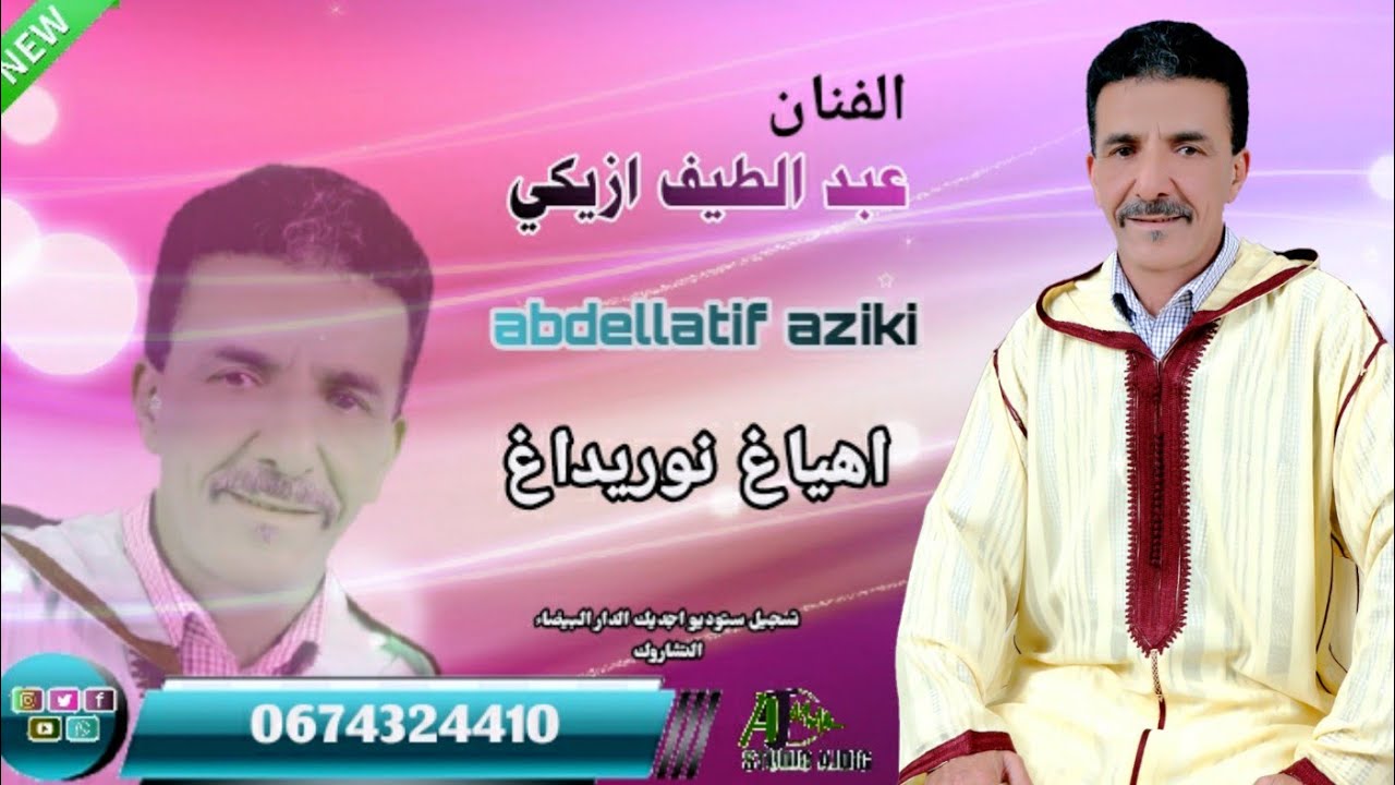 عبداللطيف أزيكي يعود من جديد [ahayahh noudidar]  Abdellatif aziki
