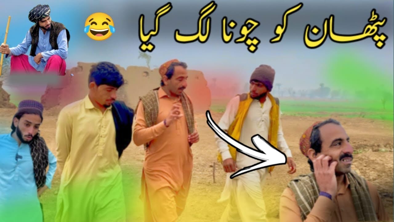 ُ adli nay Pathan ko kesay dhoka dia.funny video.