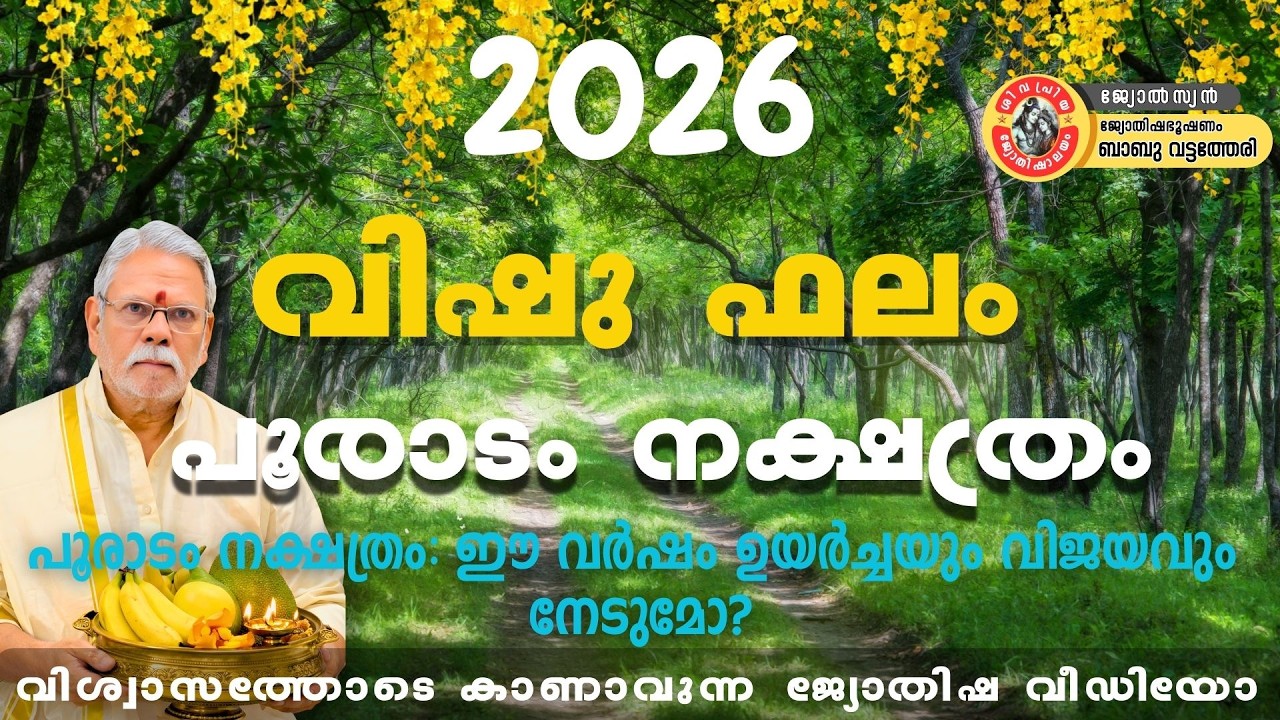 2026 വിഷു ഫലം | പൂരാടം നക്ഷത്രം | ജീവിതത്തിൽ വലിയ മാറ്റങ്ങൾ ഉണ്ടാകുമോ?