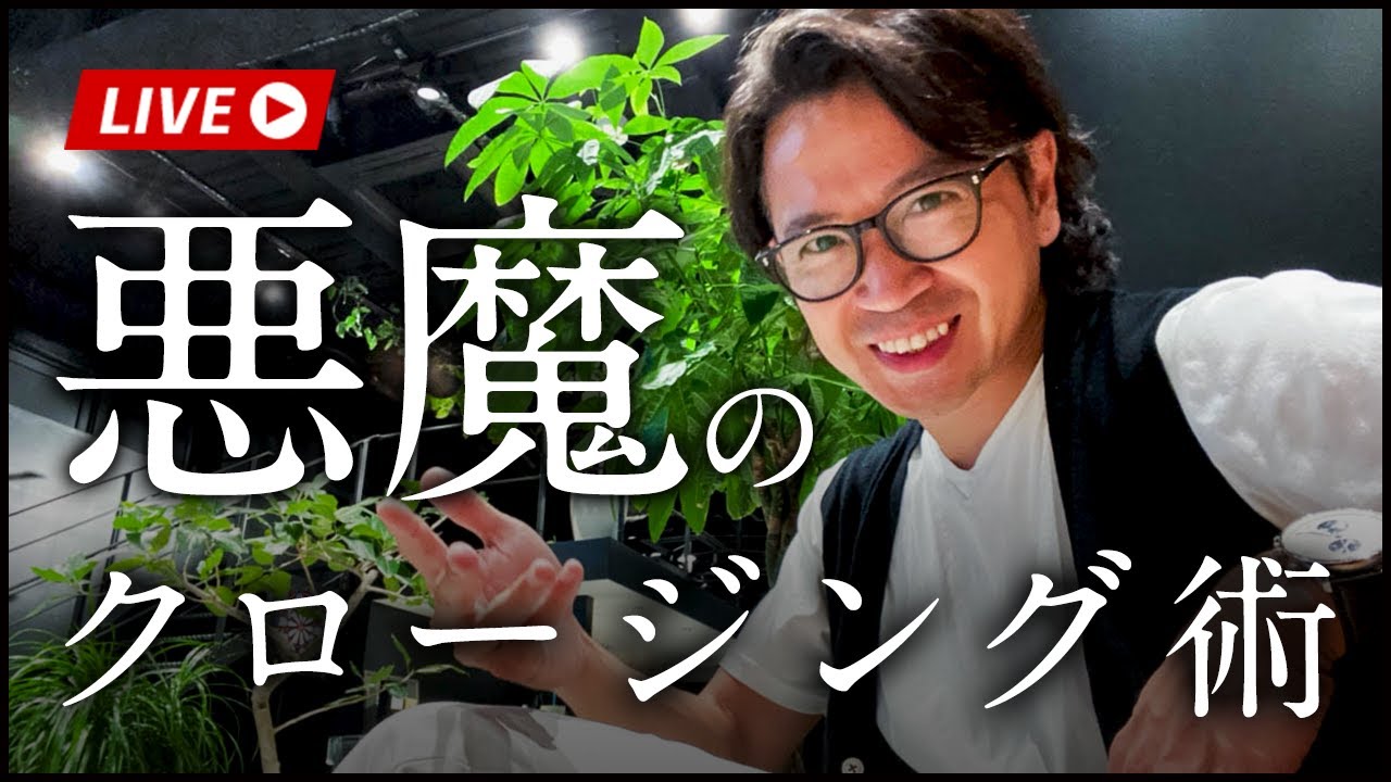 【悪魔的】必ず結論までいける「営業クロージング術」を公開します