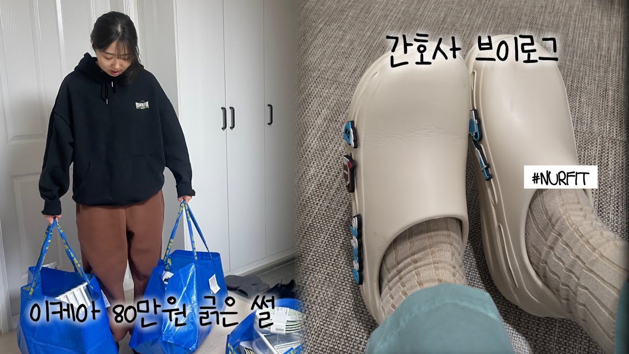 💉간호사를 위한 신발 [널스텝] 솔직후기…(이케아 80만원 소비한 썰ㅣ간호사 브이로그ㅣ크로스핏 브이로그ㅣ모크모 앰버서더) #간호사브이로그 #널스텝 #간호사 #학생간호사 #널핏