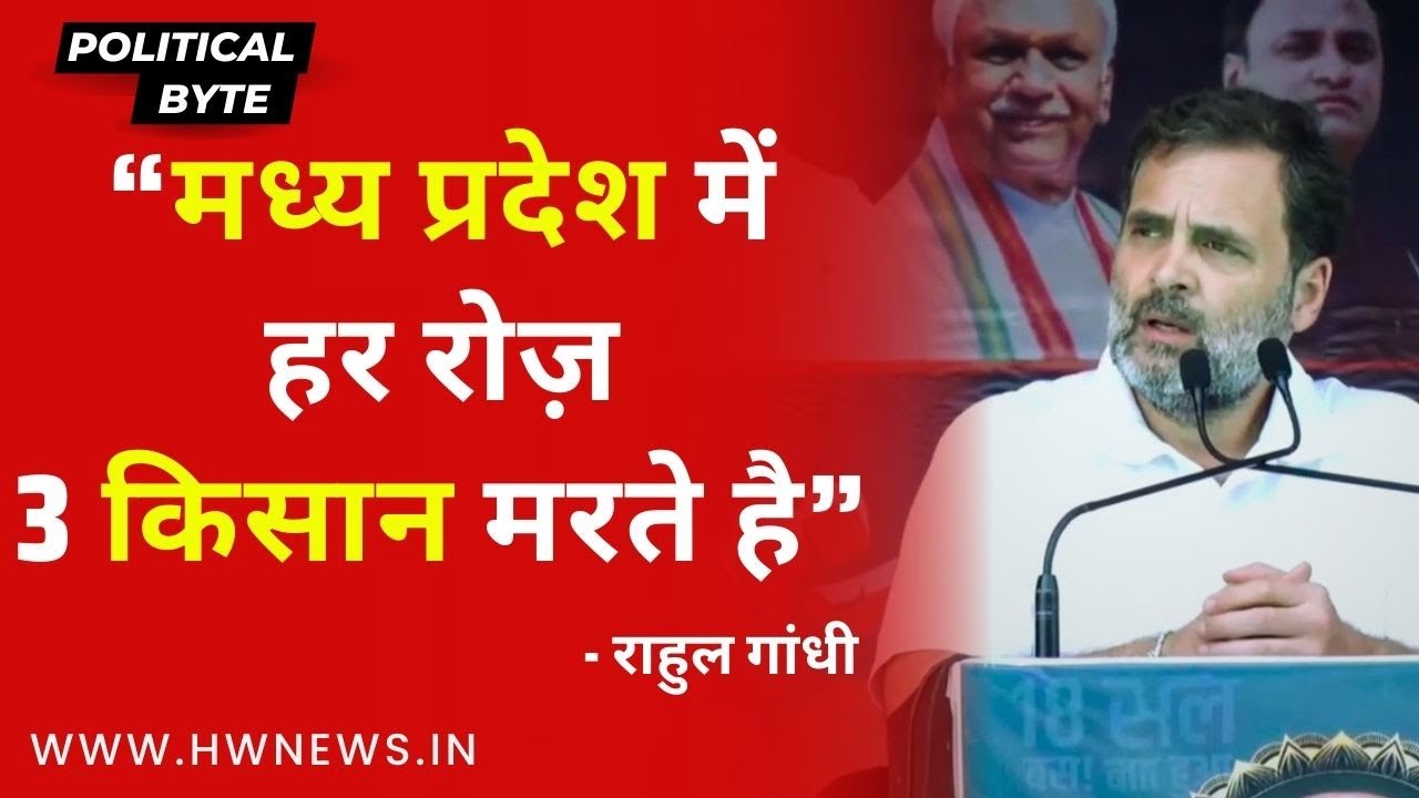 Madhya Pradesh में हर रोज़ 3 किसान मरते है: Rahul Gandhi | Farmers | MP Election 2023 | BJP Congress