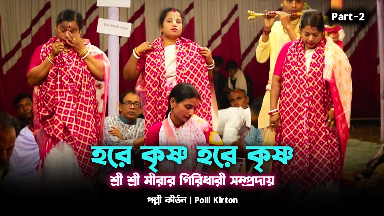 Kirtan | শ্রী শ্রী মীরার গিরিধারী সম্প্রদায় | Part-2 | Polli Kirton . #kirtan #pollikirton