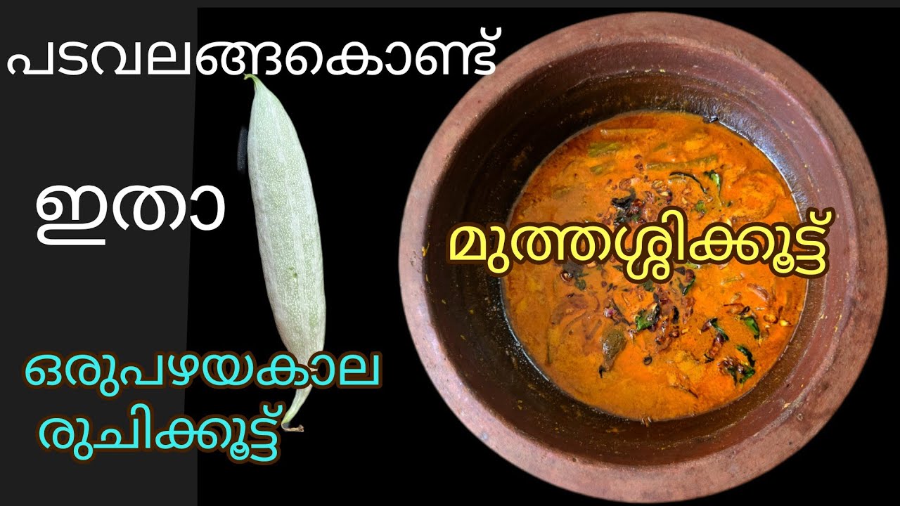 ചോറിനും ചപ്പാത്തിക്കും ഇനി ഇതു മതി/ പടവലങ്ങ ഒഴിച്ചു കറി/Padavalanga curry malayalam 
