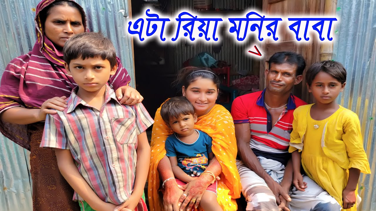 রিয়া মনির ছোট্ট পরিবারের জীবন গল্প 