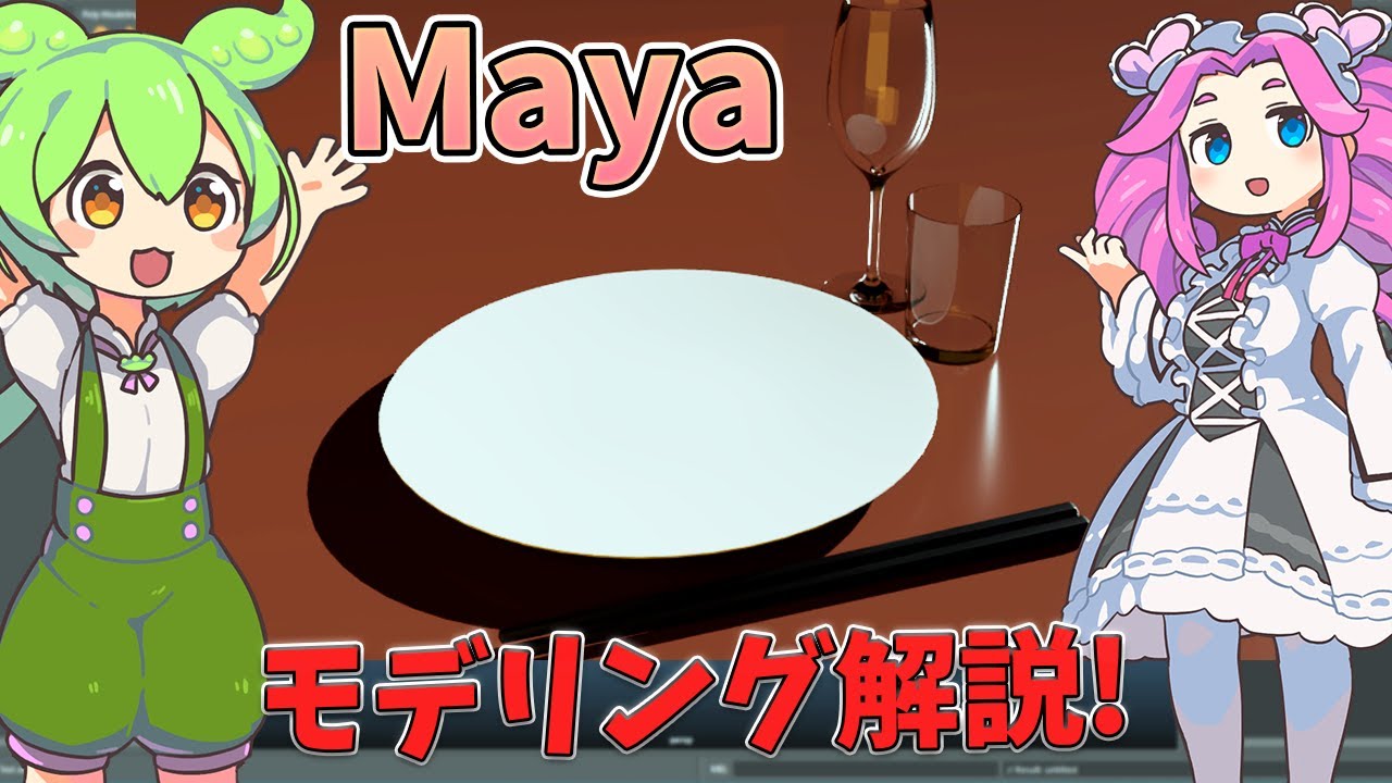 【初心者向け！】mayaで作るシンプルなプロップ4選｜食器セットで覚える操作術