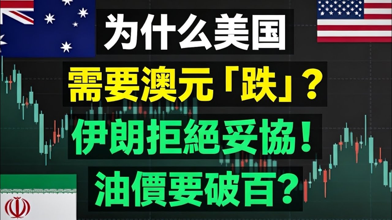 美國為何逼澳元下跌？伊朗拒絕妥協！油價衝百倒數！美聯儲全球資金重置！3 年致富清單曝光！Why US Wants the AUD to Fall ？Oil Surge，AUD Slide｜賺錢角度