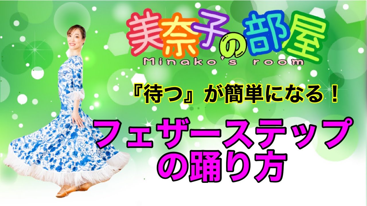 【社交ダンス】フェザーステップ　後退でしっかり待つ方法　美奈子の部屋