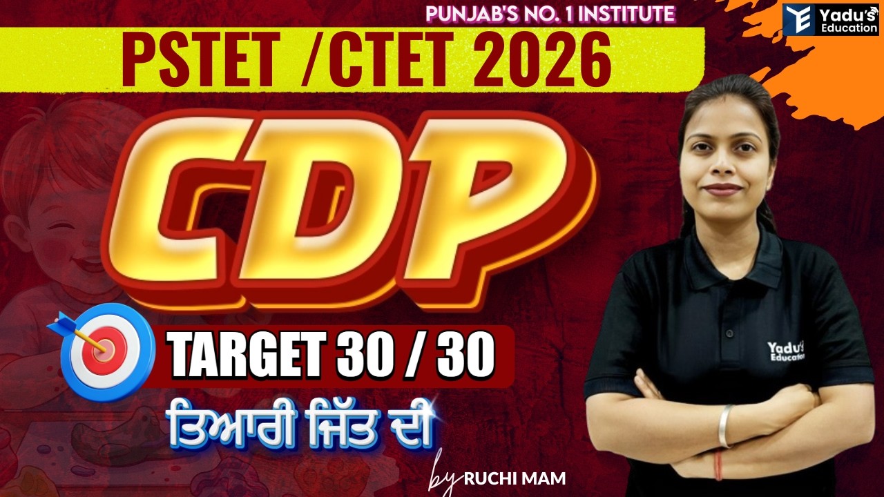CDP | PSTET  | CTET | HTET | MCQ'S | CLASS- 107 #Yadu Education @ 10:30AM