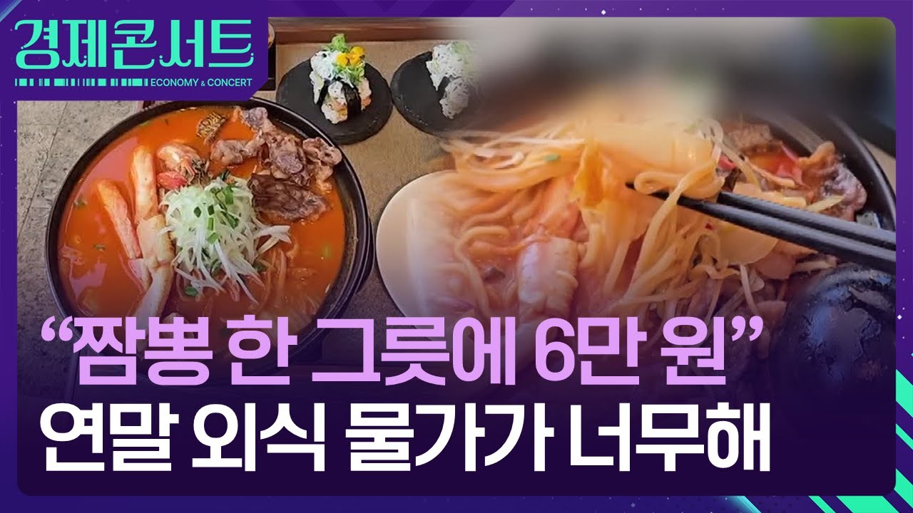 &ldquo;짬뽕 한 그릇에 6만 원&rdquo;&hellip;연말 외식 물가가 너무해 [경제콘서트] / KBS  2025.12.15.