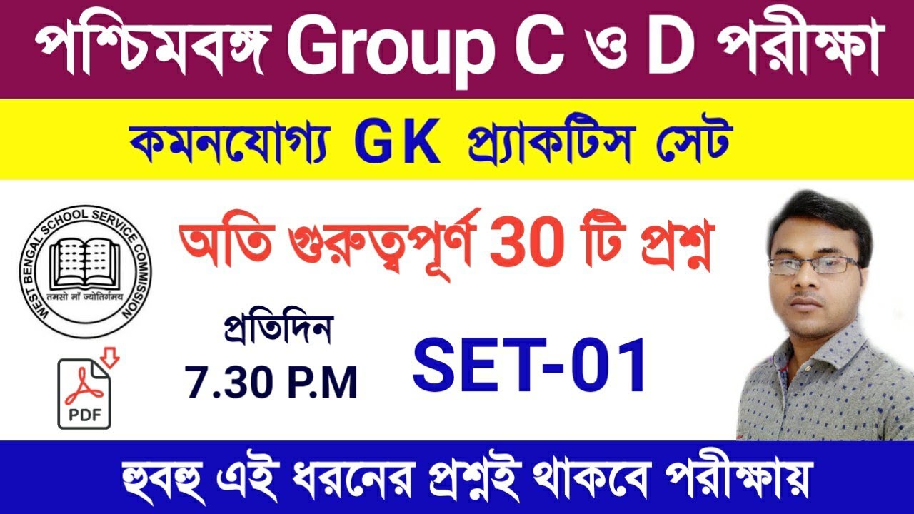 WB SSC Group C & D Exam 2021 | Gk Practice Set-01 | ক্লার্ক ও গ্রুপ-ডি পরীক্ষার বাছাই করা প্রশ্ন