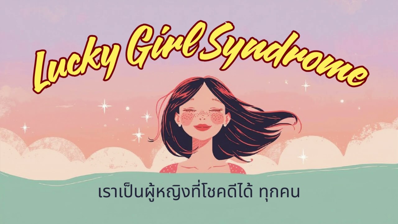 คุณคือหนึ่งใน Lucky girl syndrome หรือไม่  #podcast