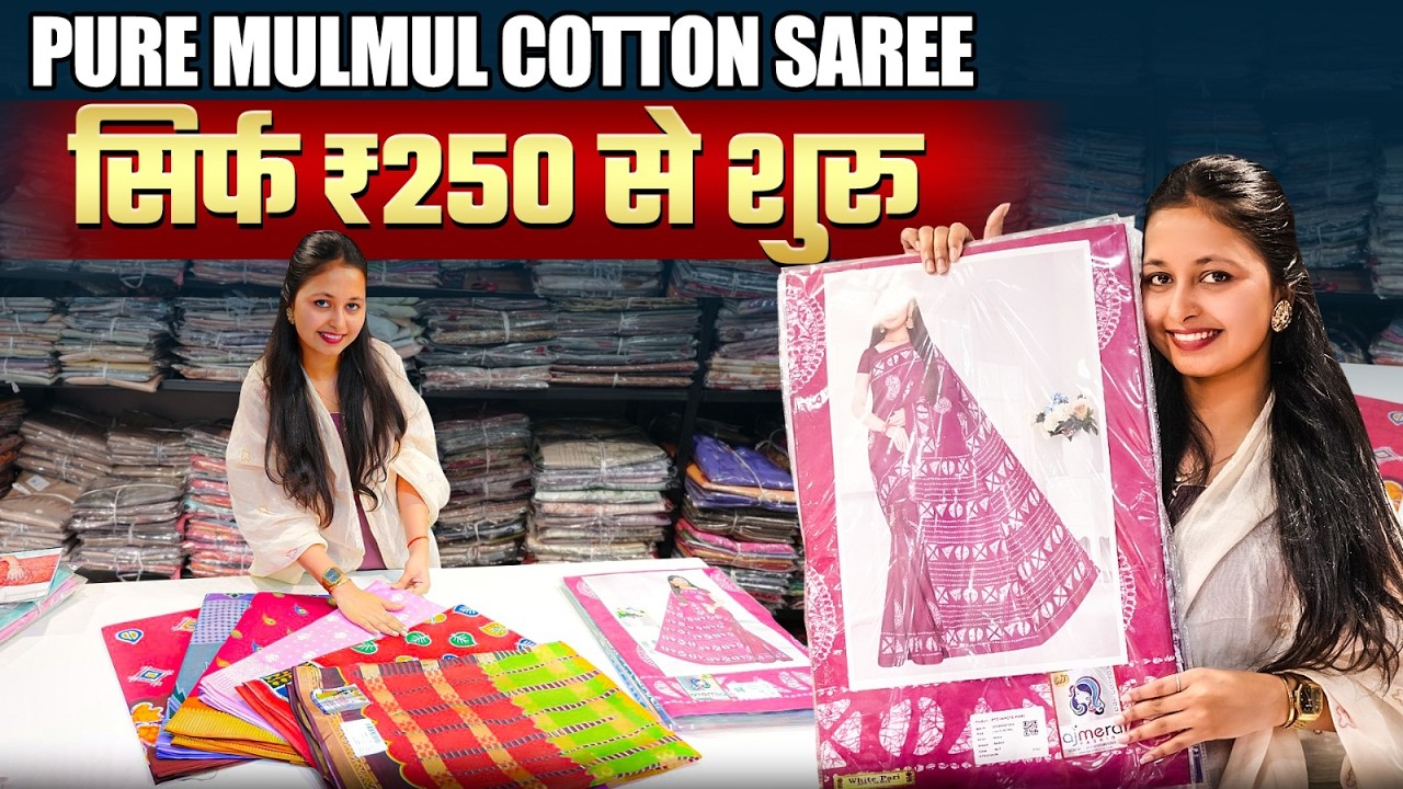 सिर्फ ₹250 से शुरू | Pure Mulmul Cotton Saree | क्वालिटी, रेट और कम्फर्ट की पूरी जानकारी