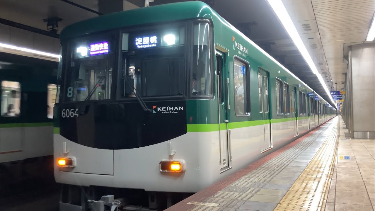 【4K】京阪電車 6000系6014編成 通勤快急淀屋橋行き 天満橋駅到着から発車まで