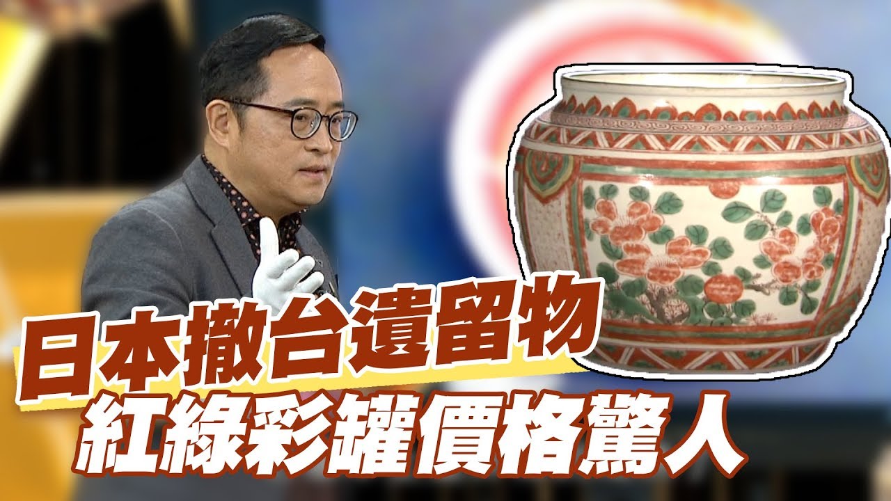 【精華版】日本撤台遺留物 紅綠彩罐價格驚人