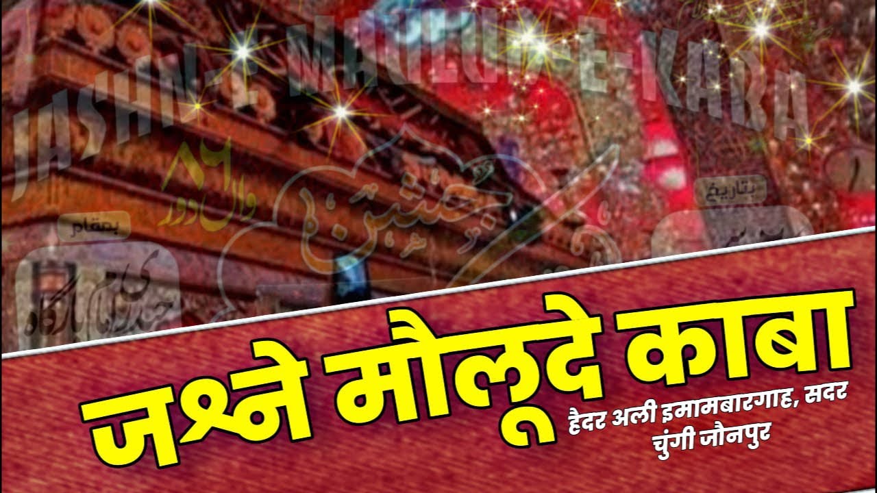 Live हर साल की तरह इस साल भी जश्ने विलादत  हज़रत अली इब्न अबू तालिब (AS)हैदरी अज़ाखाना सदर चुंगी
