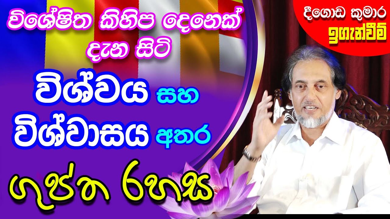 මේ රහස ප්‍රගුණ කළොත් ඔබ විශ්වයේ බලවන්තයා වෙනවාමයි.. | Deegoda Kumara | Nawam Poya
