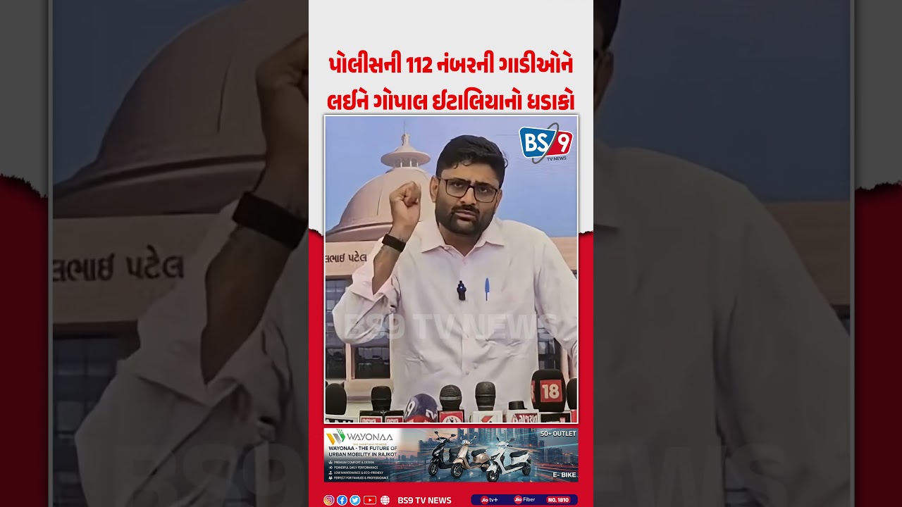 Gopal Italia એ વિધાનસભામાં પોલીસની 112 નંબરની ગાડીઓને લઈને ખોલી સૌથી મોટી પોલ