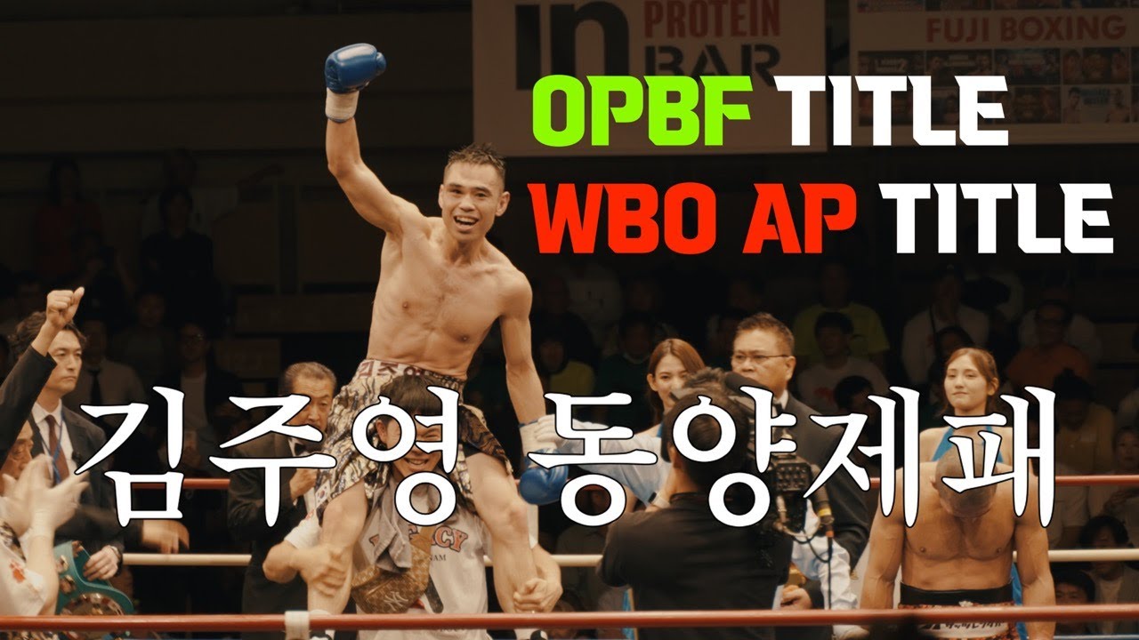 OPBF & WBO Asia Pacific 슈퍼라이트급 타이틀매치 [김주영 VS 나가타 다이시] 대기실부터 생생하게 보여드립니다