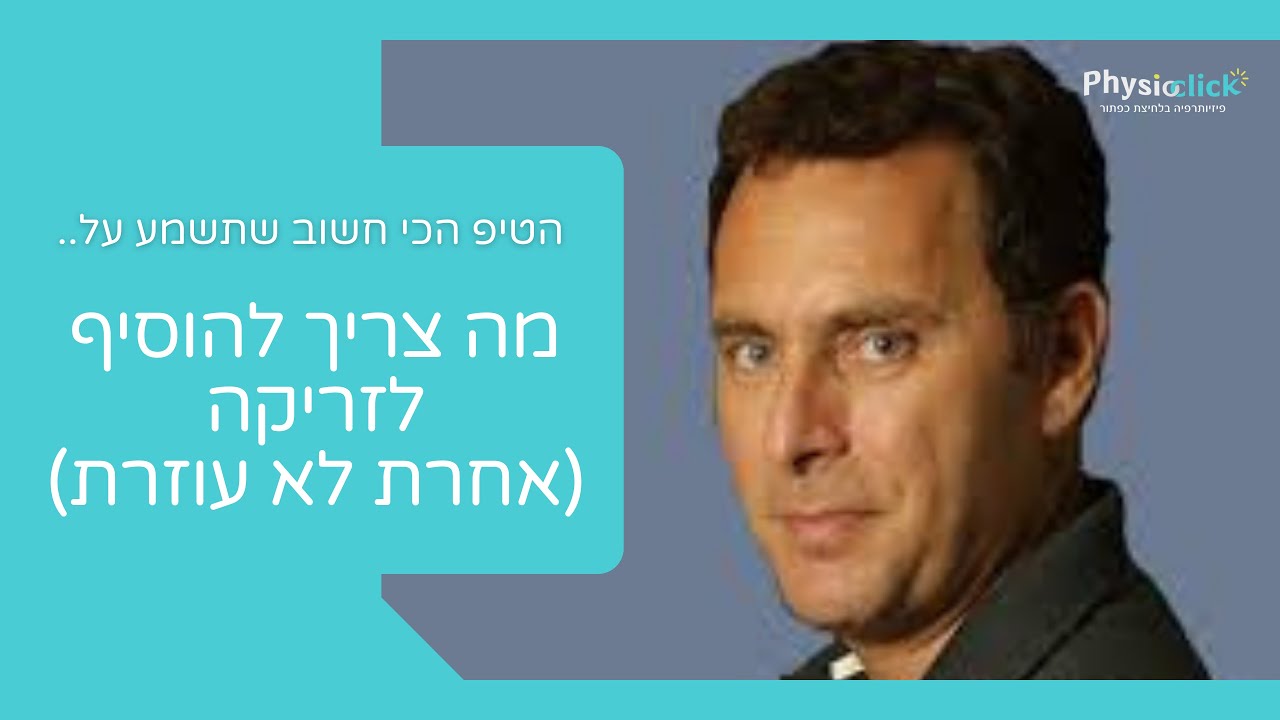 🎾כאב מרפק? מה עלול להזיק ומה הטיפ המומלץ 28-12-2021