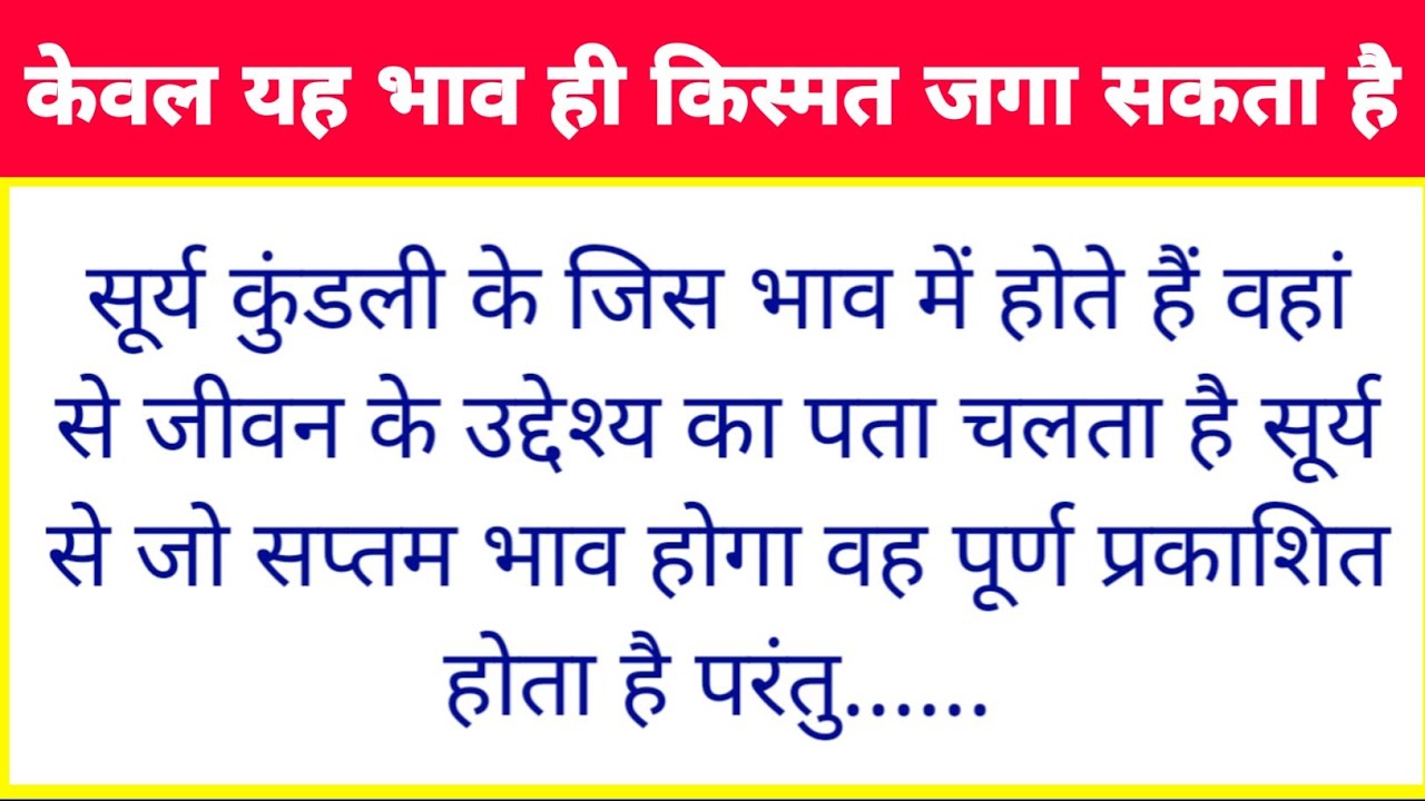 सूर्य कुंडली के जिस भाव में होते हैं वहां से जीवन के उद्देश्य का पता चलता है #surya #astrology 