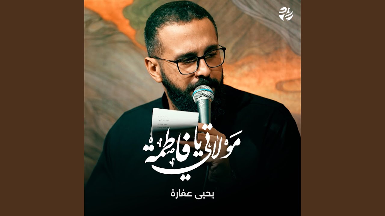 مولاتي يا فاطمة