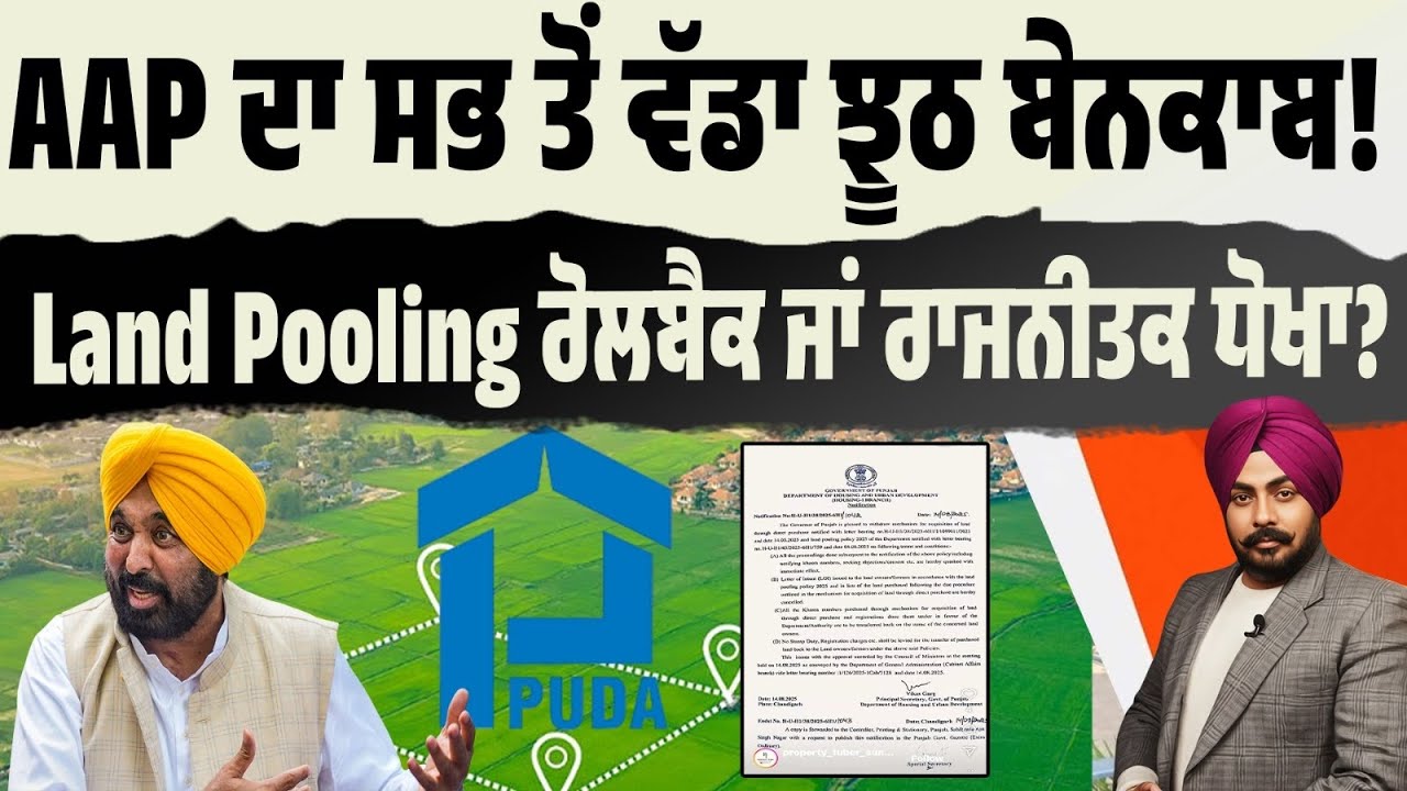 AAP Truth Exposed! Land Pooling Policy ਅਜੇ ਵੀ ਜ਼ਿੰਦਾ! ਪਾਲਿਸੀ ਵਾਪਸੀ ‘ਤੇ ਚਿੱਠੀਆਂ ਕੁਝ ਹੋਰ ਬੋਲ ਰਹੀਆਂ ਨੇ।