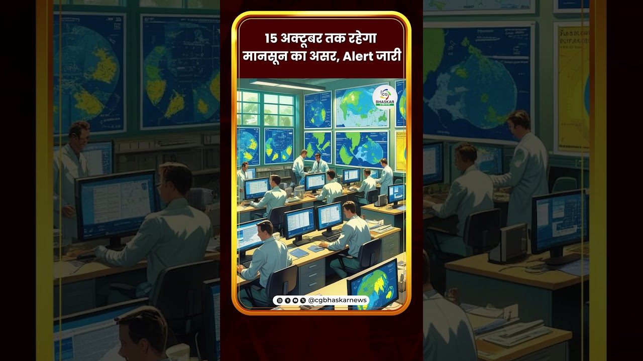 15 अक्टूबर तक रहेगा मानसून का असर, Alert जारी | CG Bhaskar