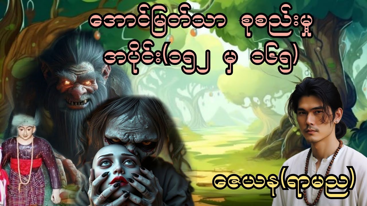 အောင်မြတ်သာ စုစည်းမှု့ (အပိုင်း ၁၅၂မှ ၁၆၅) ‌#အောင်မြတ်သာ #အောင်မြတ်သာပေါင်းချုပ် #aungmyatthar