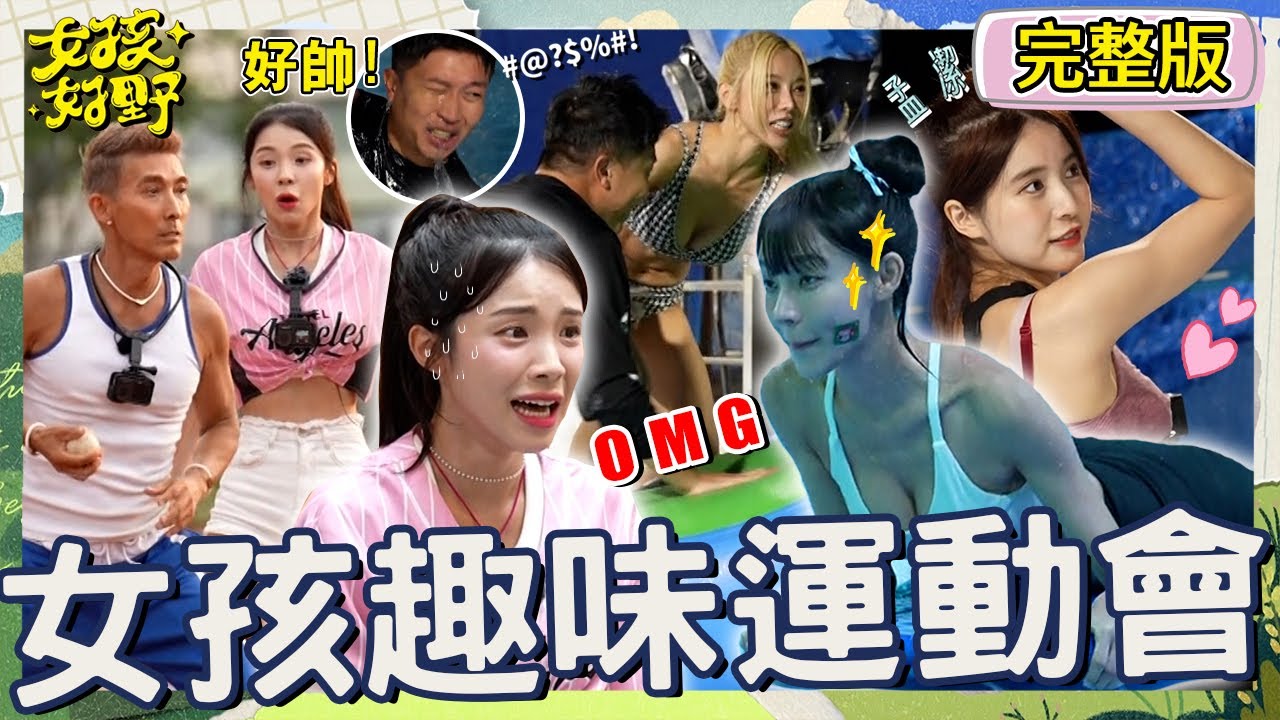 「千里籃襄慧」姊妹情受考驗！沈玉琳逼問李多慧「跟誰比較好」引爆閨蜜爭奪戰？潘若迪霸氣「徒手接球」震驚女孩們！【#女孩好野】20240803 EP05 完整版︱苡萱 雅涵 孟潔 潘若迪