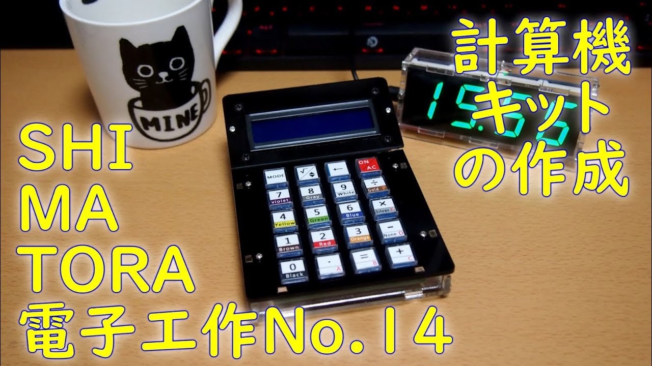SHIMATORA電子工作No.14　～計算機キットの作成～