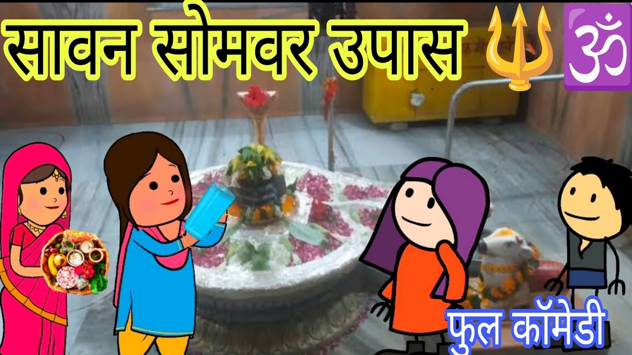 सावन सोमवर का उपास मेहेरिया के मनसेरुआ से परेशान फुल कॉमेडी विडियो बघेली मे दीपांजली मिश्रा 😂