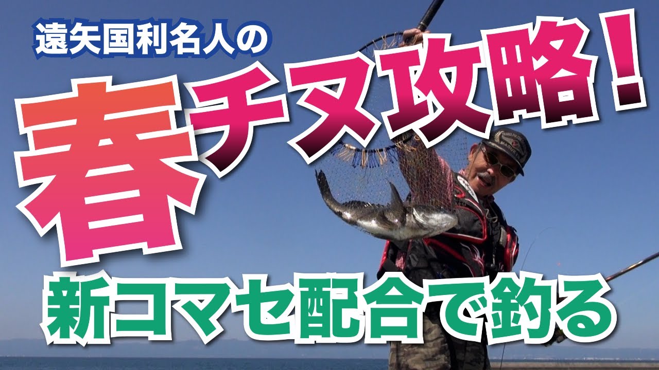 遠矢国利名人の春チヌ攻略！〜新コマセ配合で釣る〜