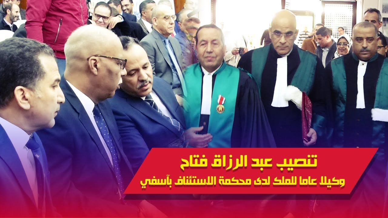 تنصيب الأستاذ عبد الرزاق فتاح وكيلا عاما للملك لدى محكمة الاستئناف بآسفي