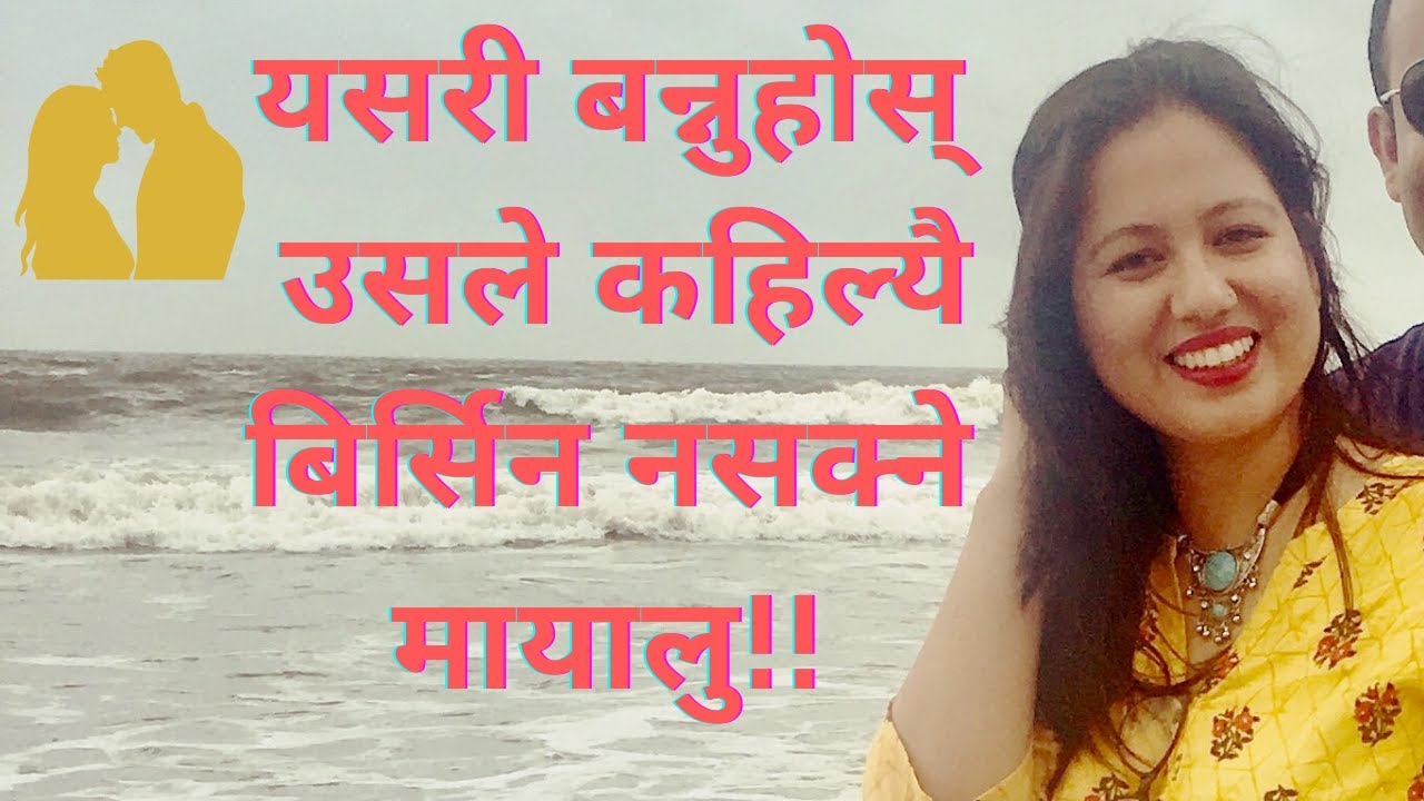 | यसरी बन्नुहोस् उसले कहिल्यै बिर्सिन नसक्ने मायालु |