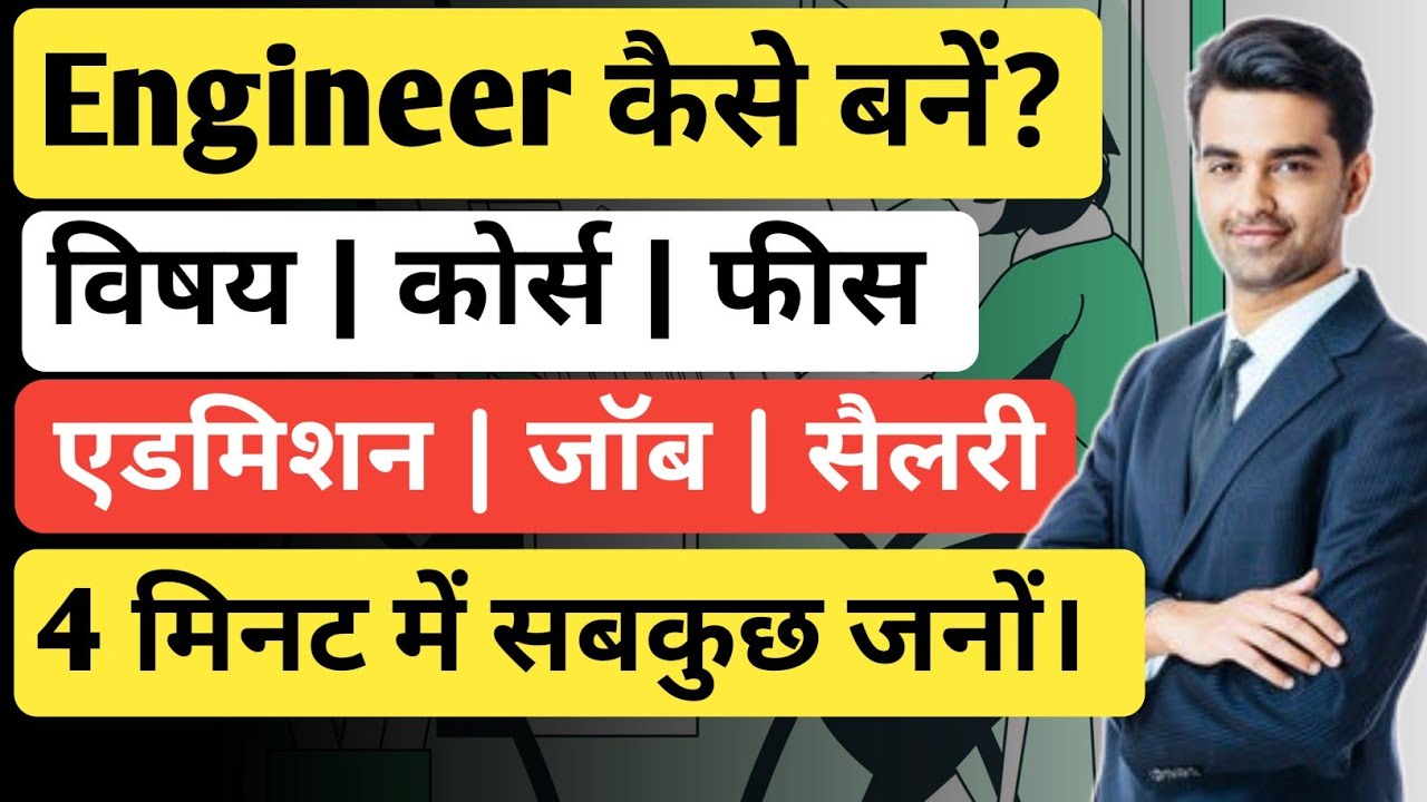 Engineer kaise bane | इंजीनियर कैसे बनें | How to become an Engineer details in Hindi | Ayush Arena
