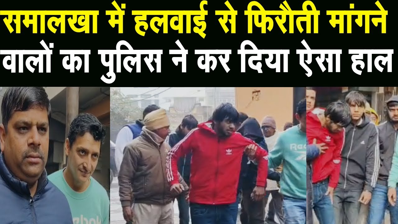 Samalkha में हलवाई की दुकान पर की थी फायरिंग बदमाशों का Police ने बांधा कसूता इलाज | Samlkha | News