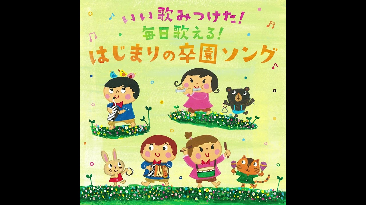 【卒園ソング】おかあさんだいすき おとうさんだいすき　Japanese nursery rhyme