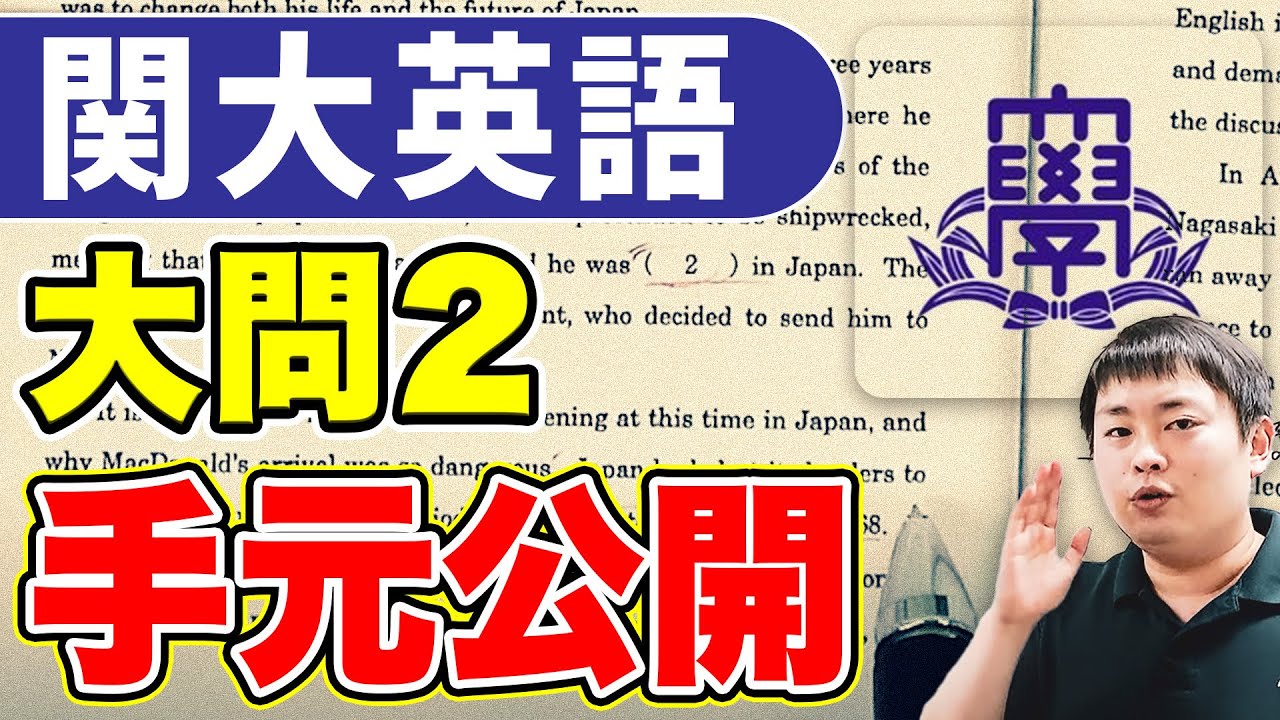 【プロの手元】関大英語の傾向と対策を大問別に徹底解説【関西大学/内容一致/空欄補充】