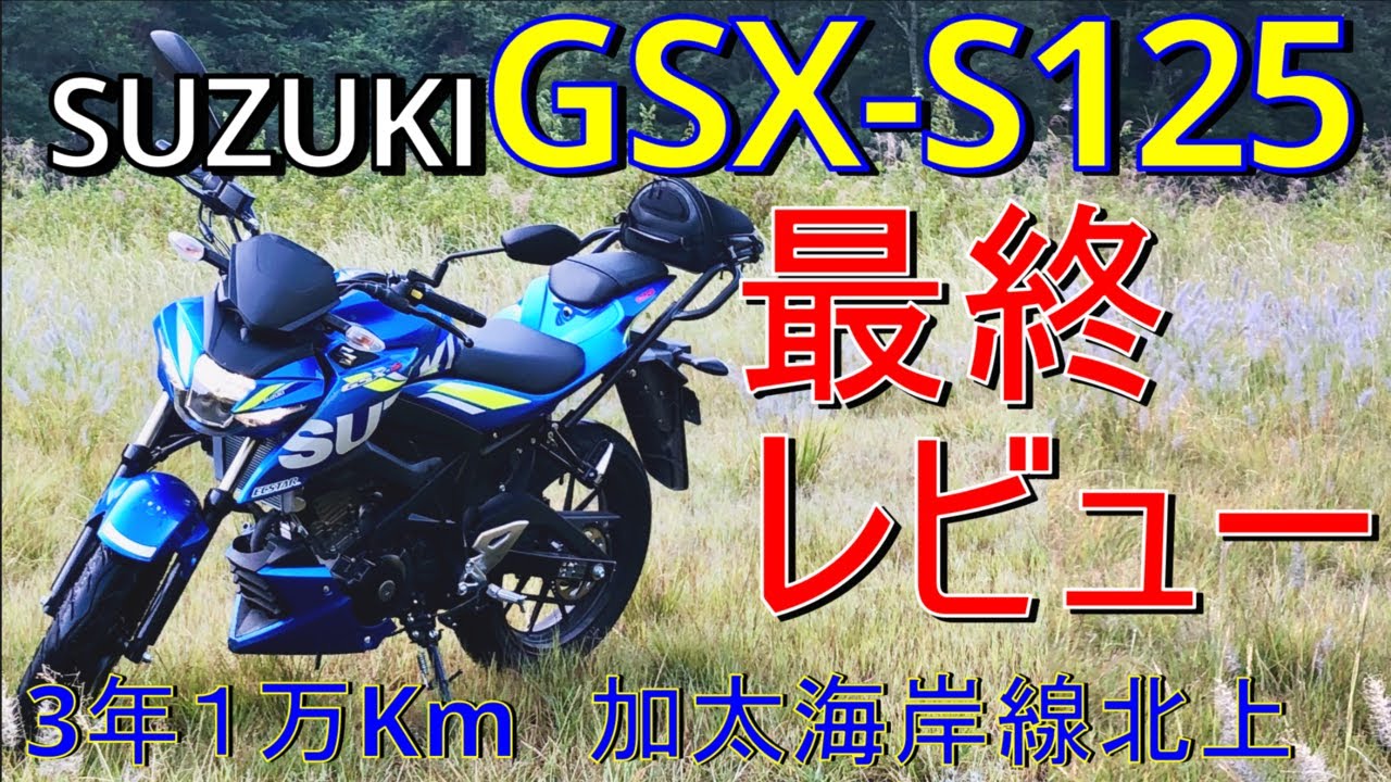 【125㏄最強】スズキ GSX-S125 最終レビュー：購入から乗り換えまで (GN125Hとの対比) (23年型変更点）
