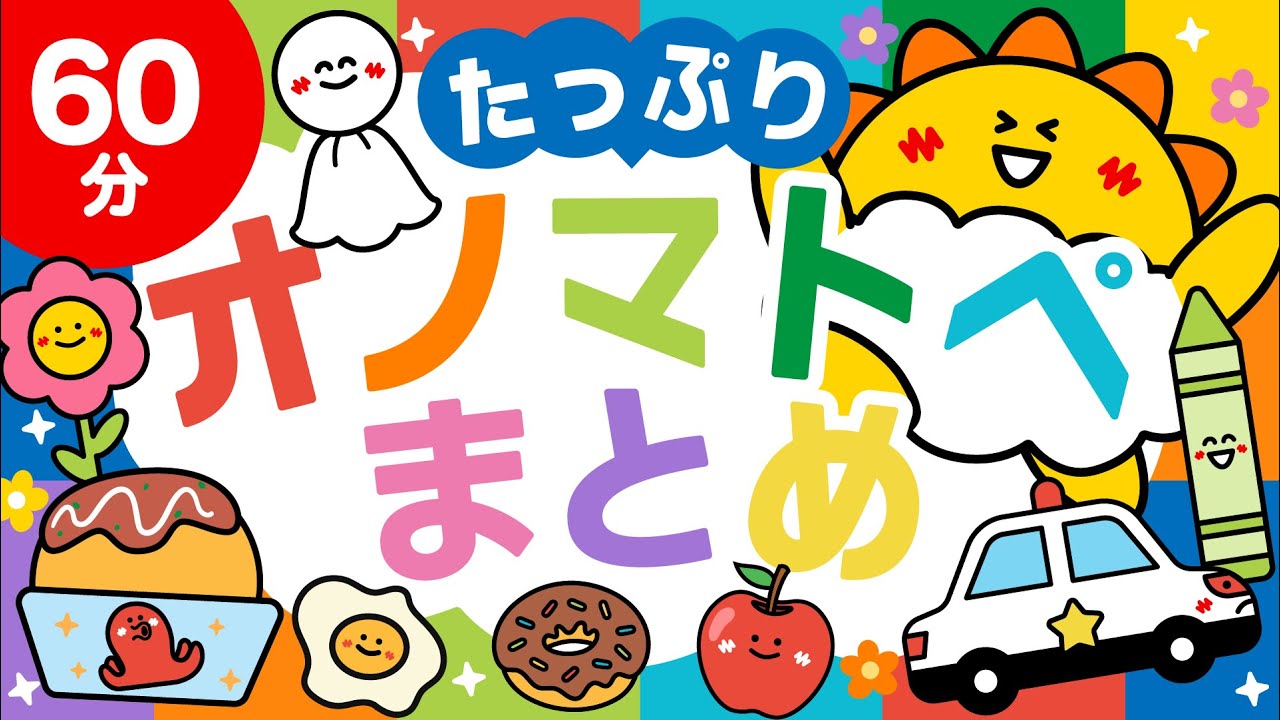 【赤ちゃんが喜ぶ】オノマトペ まとめ 【60分】赤ちゃんが泣き止む