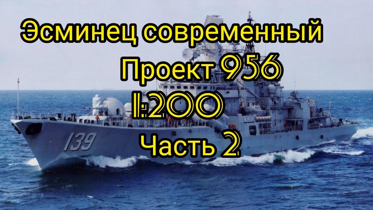 Эсминец современный проект 956  1:200