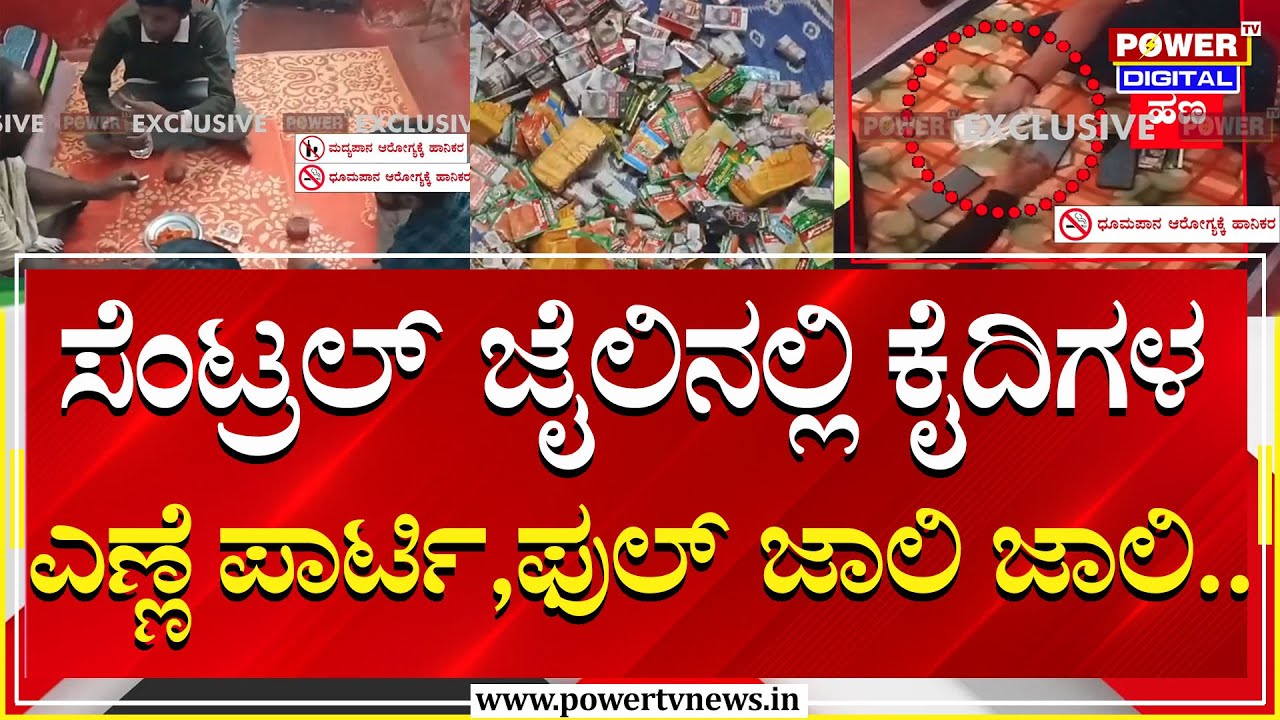 Kalburgi Central Jail - ಸೆಂಟ್ರಲ್‌ ಜೈಲಿನಲ್ಲಿ ಕೈದಿಗಳ ಬಿಂದಾಸ್ ಲೈಫ್‌ಗಿಲ್ಲ ಬ್ರೇಕ್ ..! | Power Tv